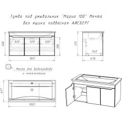 Тумба под умывальник "Maria 100" Мечта без ящика подвесная АЙСБЕРГ (DM2328T) в Тобольске - tobolsk.mebel24.online | фото 10