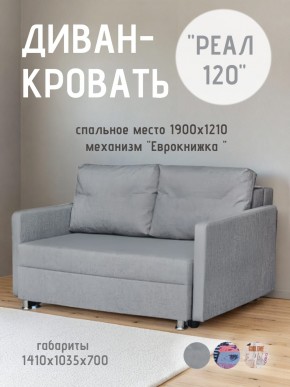 Диван Реал 120 (BALTIC GREY) в Тобольске - tobolsk.mebel24.online | фото