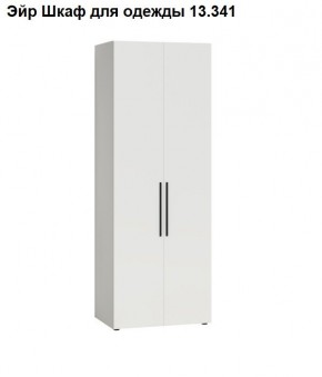 Эйр Шкаф для одежды 13.341 в Тобольске - tobolsk.mebel24.online | фото
