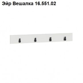 Эйр Вешалка 16.551.02 в Тобольске - tobolsk.mebel24.online | фото