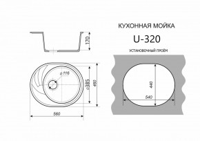 Каменная мойка ULSTONE U-320 (560х460) в Тобольске - tobolsk.mebel24.online | фото 2