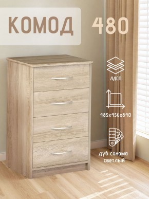 Комод 480 с 4-ящиками (Дуб сонома светлый) в Тобольске - tobolsk.mebel24.online | фото 3