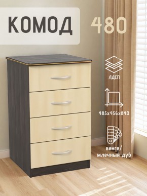 Комод 480 с 4-ящиками (Венге/Млечный дуб) в Тобольске - tobolsk.mebel24.online | фото 2