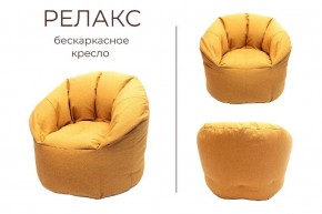 Кресло бескаркасное Релакс в Тобольске - tobolsk.mebel24.online | фото 3