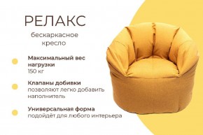 Кресло бескаркасное Релакс в Тобольске - tobolsk.mebel24.online | фото 4