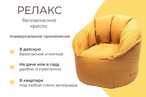 Кресло бескаркасное Релакс в Тобольске - tobolsk.mebel24.online | фото 6