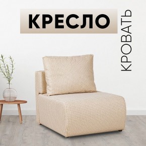 Кресло-кровать Нептун Ратибор светлый в Тобольске - tobolsk.mebel24.online | фото