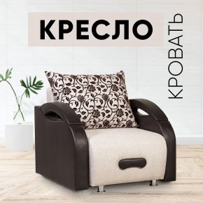 Кресло-кровать Юпитер Аслан бежевый в Тобольске - tobolsk.mebel24.online | фото