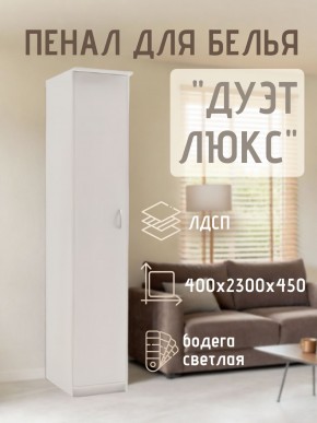 Пенал для белья Дуэт Люкс в Тобольске - tobolsk.mebel24.online | фото 1