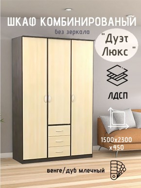 Шкаф комбинированный Дуэт Люкс без зеркала в Тобольске - tobolsk.mebel24.online | фото 1