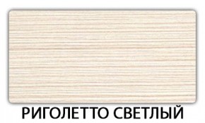 Стол-бабочка Бриз пластик Риголетто светлый в Тобольске - tobolsk.mebel24.online | фото 17