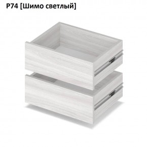 РОЛАНД Выдвижные ящики Р74 в Тобольске - tobolsk.mebel24.online | фото 11