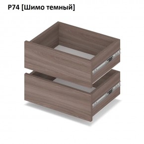 РОЛАНД Выдвижные ящики  Р76 в Тобольске - tobolsk.mebel24.online | фото 12