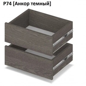 РОЛАНД Выдвижные ящики  Р76 в Тобольске - tobolsk.mebel24.online | фото 3